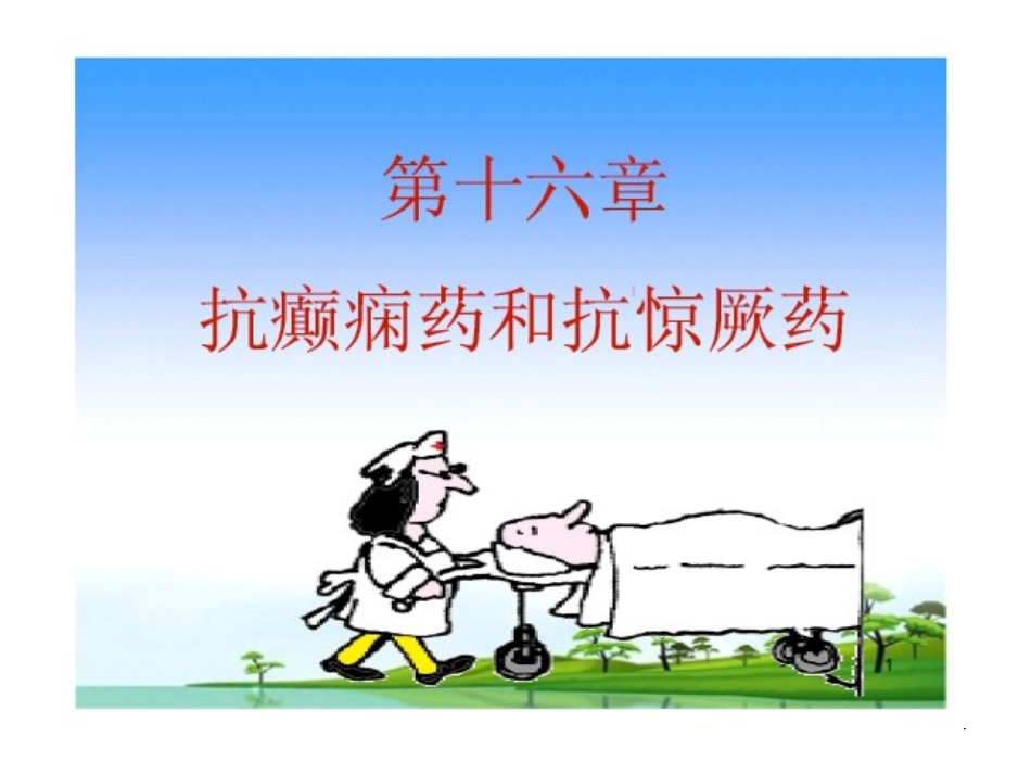 抗癫痫和抗惊厥药物医学_第1页