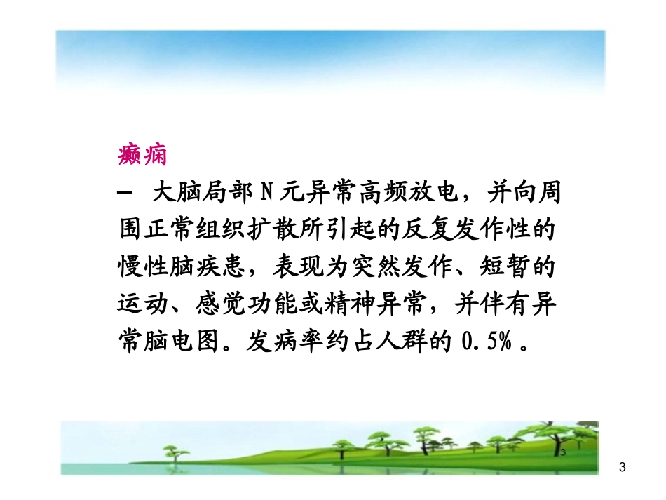 抗癫痫和抗惊厥药物医学_第3页