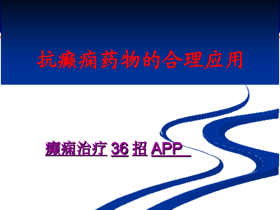 抗癫痫药物的合理应用_第1页