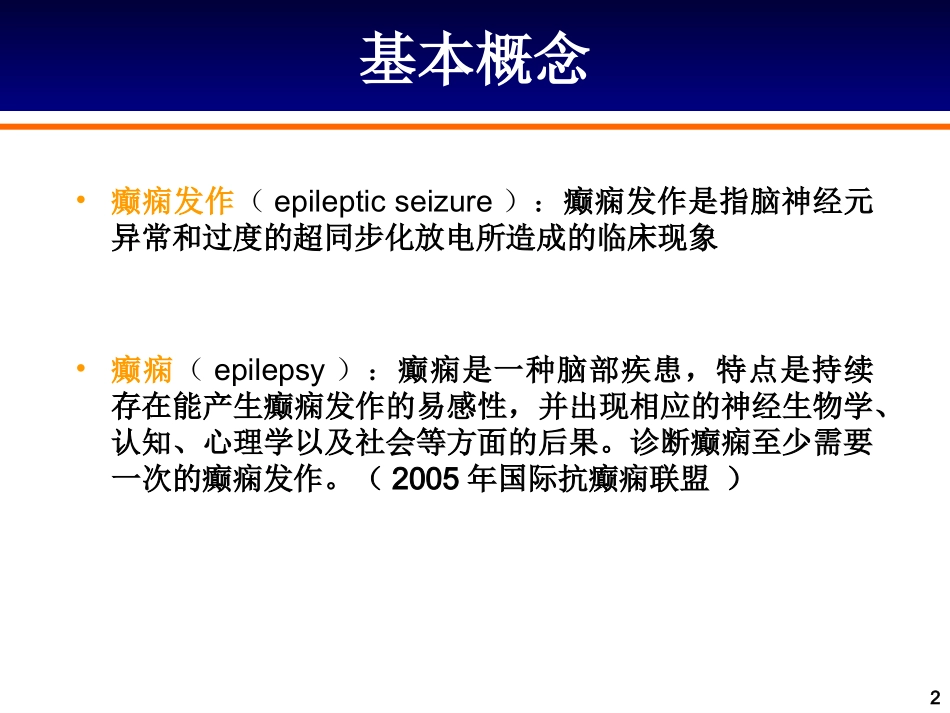 抗癫痫药物的合理应用_第2页