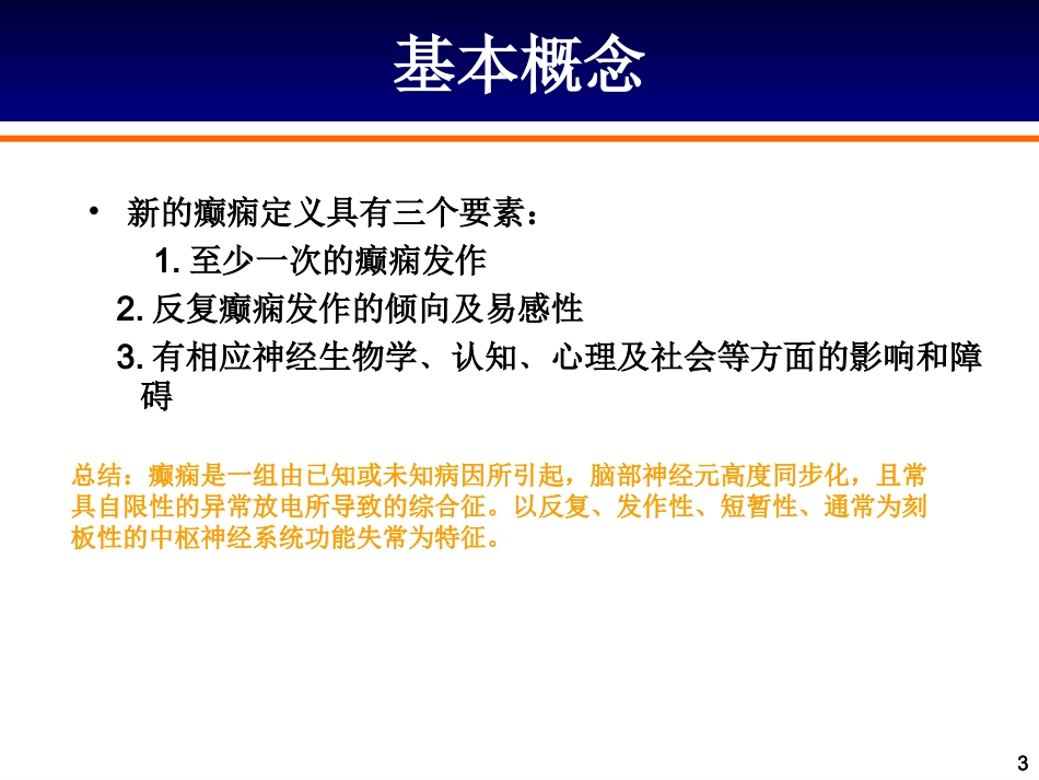 抗癫痫药物的合理应用_第3页
