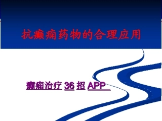 抗癫痫药物的合理应用