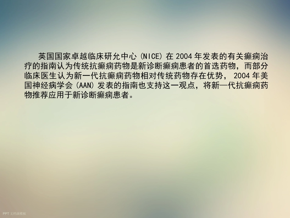 抗癫痫药物应用讲稿_第3页