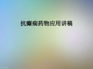 抗癫痫药物应用讲稿