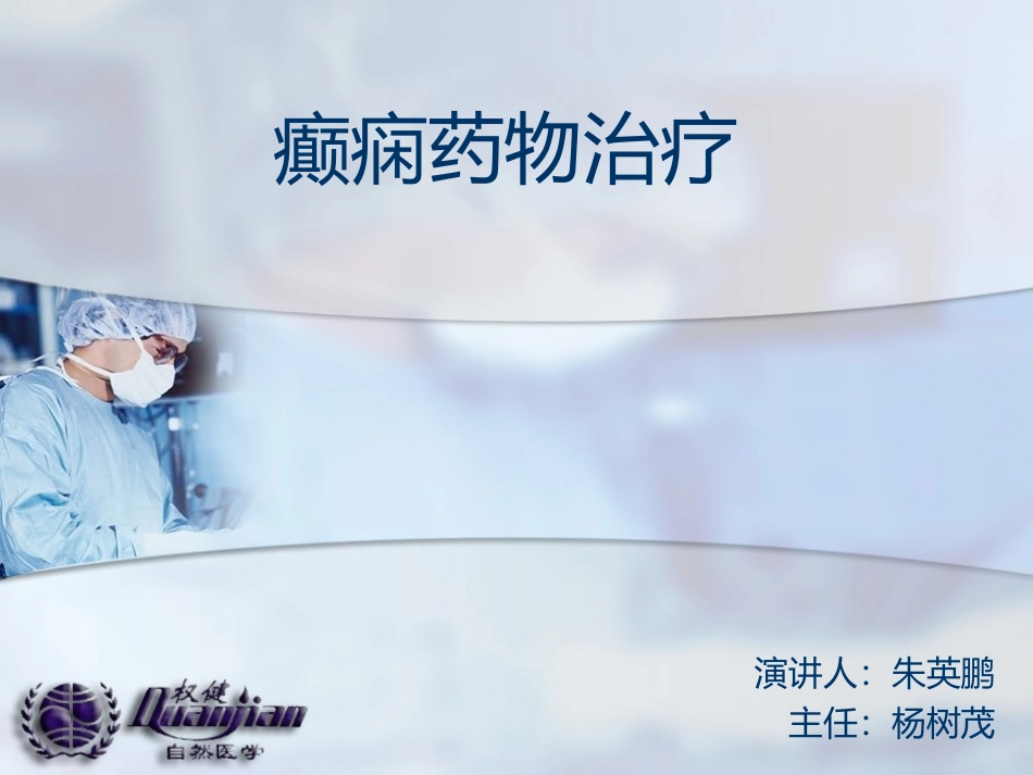 抗癫痫药物治疗_第1页