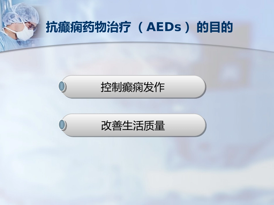 抗癫痫药物治疗_第2页