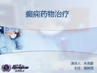 抗癫痫药物治疗