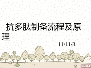 抗多肽制备流程及原理