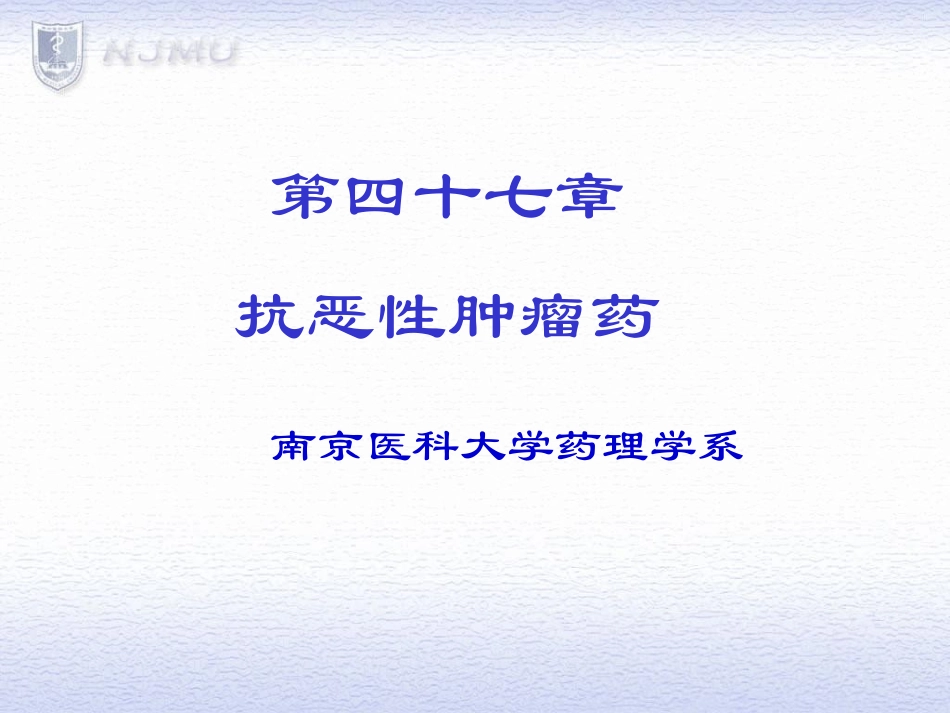 抗恶性肿瘤药_第1页