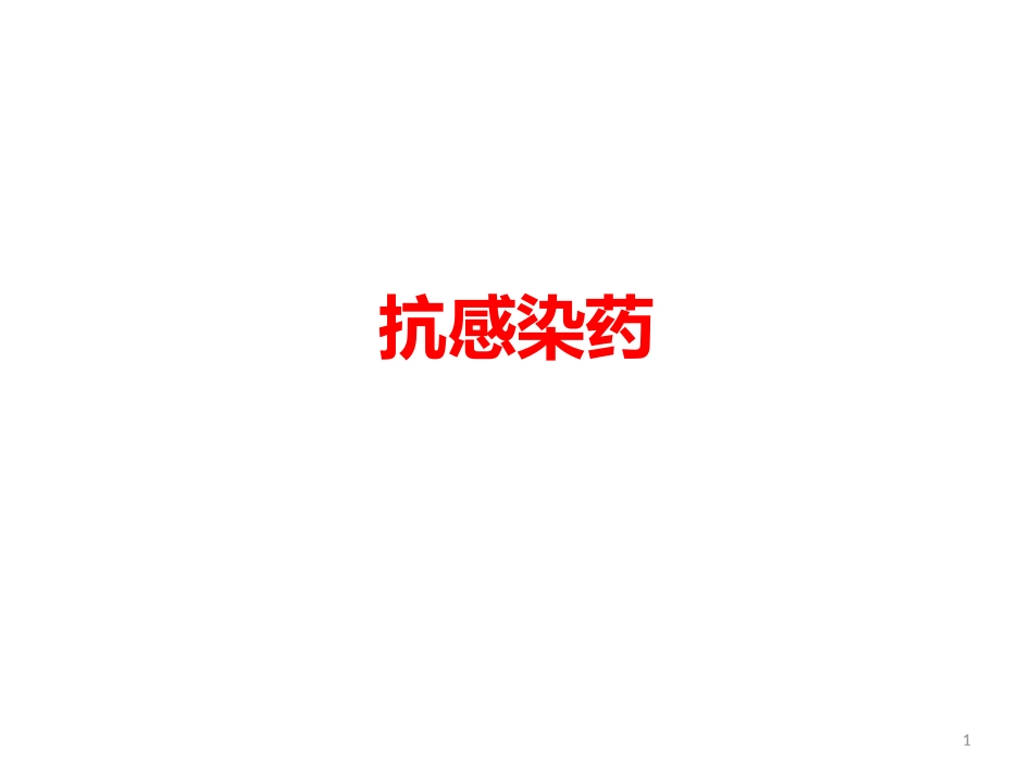 抗感染药简约版_第1页