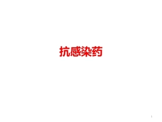 抗感染药简约版