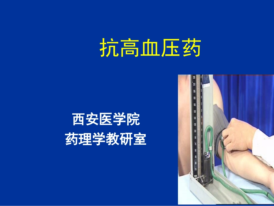 抗高血压药本_第1页