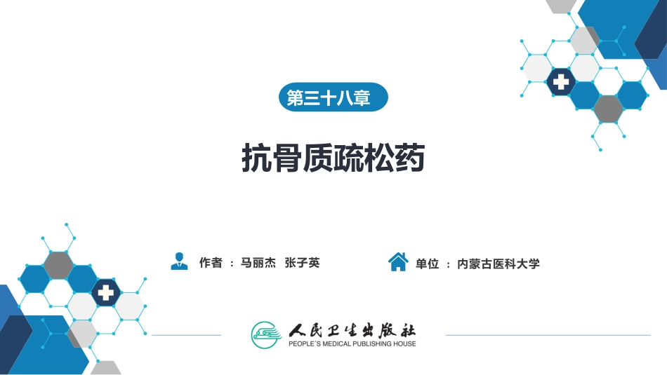 抗骨质疏松药_第2页