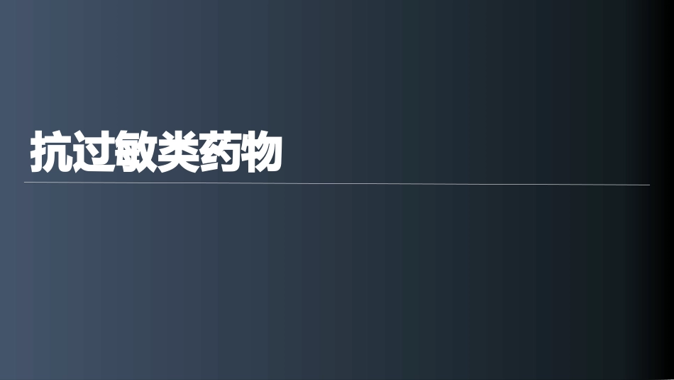抗过敏类药物简介_第1页
