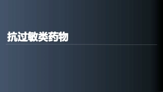抗过敏类药物简介