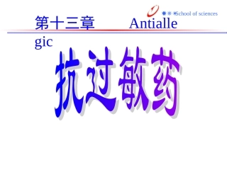 抗过敏药课件