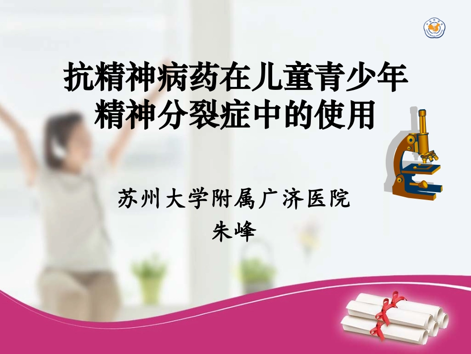 抗精神病药在儿童青少年精神分裂症中的使用阿立哌唑_第1页
