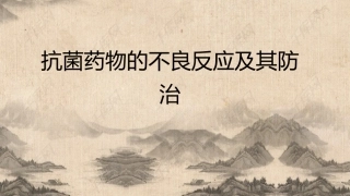 抗菌药物不良反应即应对措施