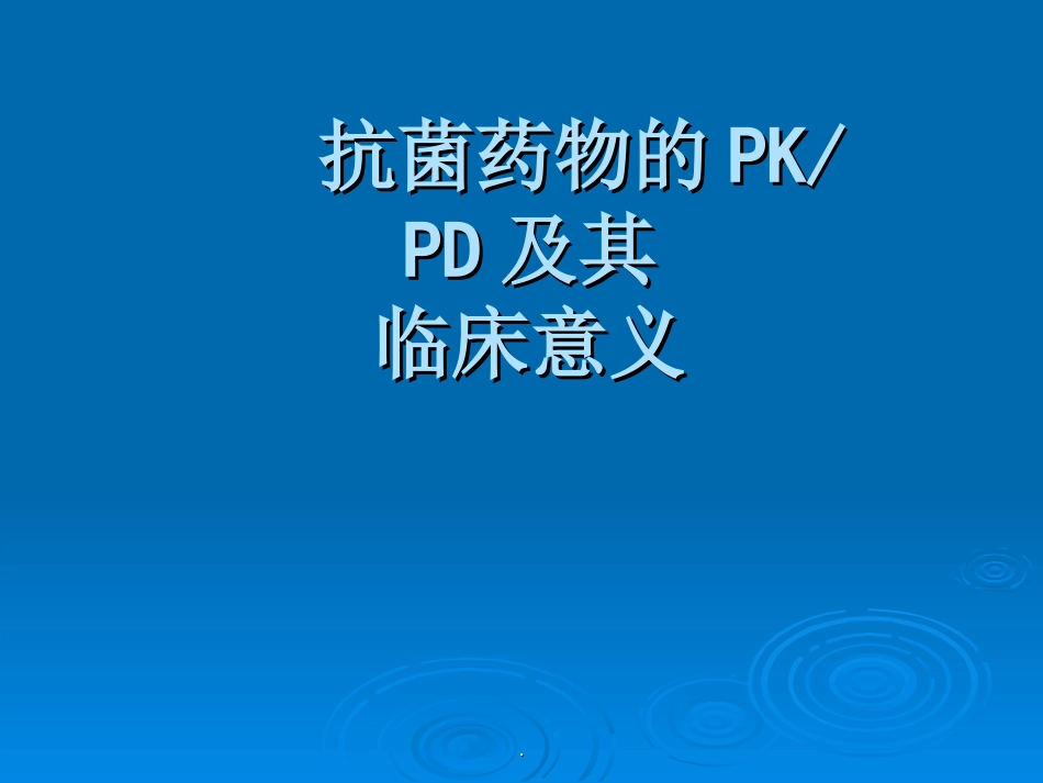 抗菌药物的PDPK_第1页