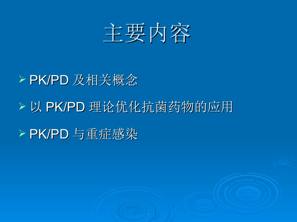 抗菌药物的PDPK_第2页