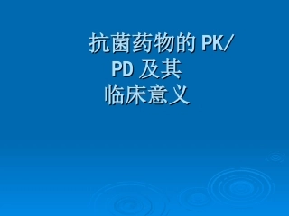 抗菌药物的PDPK
