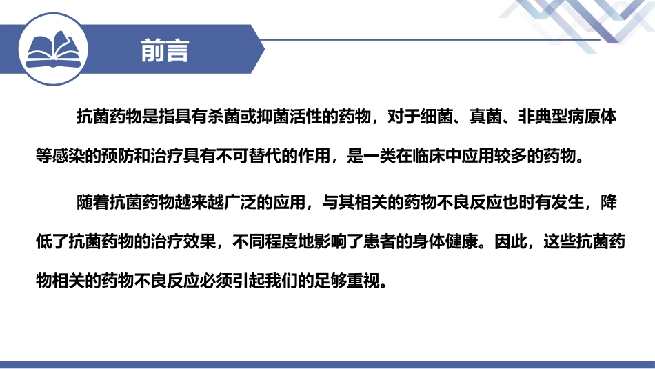 抗菌药物的不良反应和防治_第2页