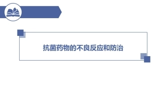 抗菌药物的不良反应和防治