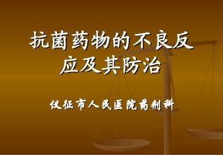 抗菌药物的不良反应及其防治