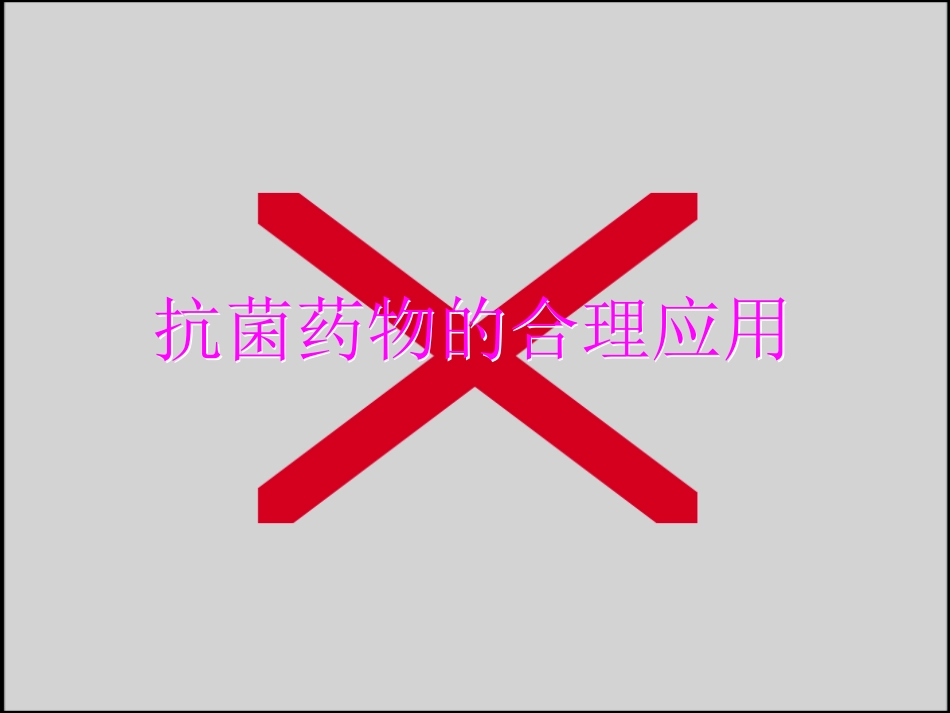抗菌药物的合理运用课件_第1页