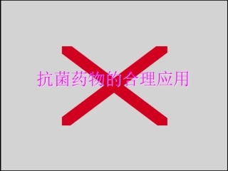 抗菌药物的合理运用课件