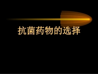抗菌药物的选择