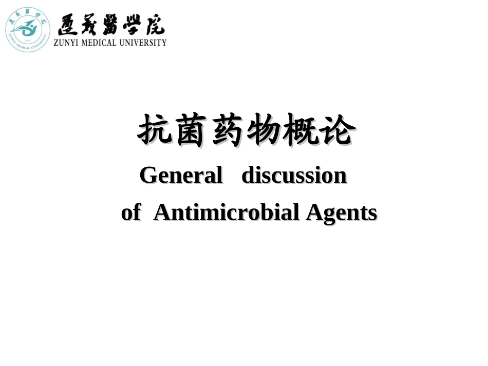 抗菌药物的主要作用机制_第1页