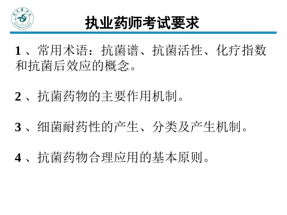 抗菌药物的主要作用机制_第3页