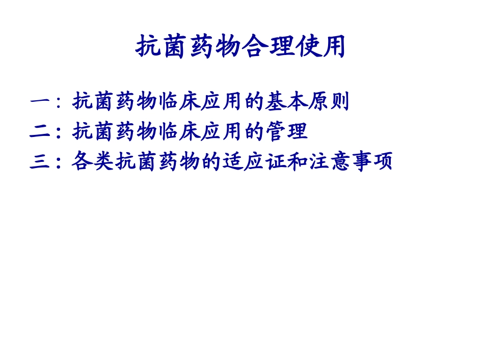 抗菌药物合理应用_第2页