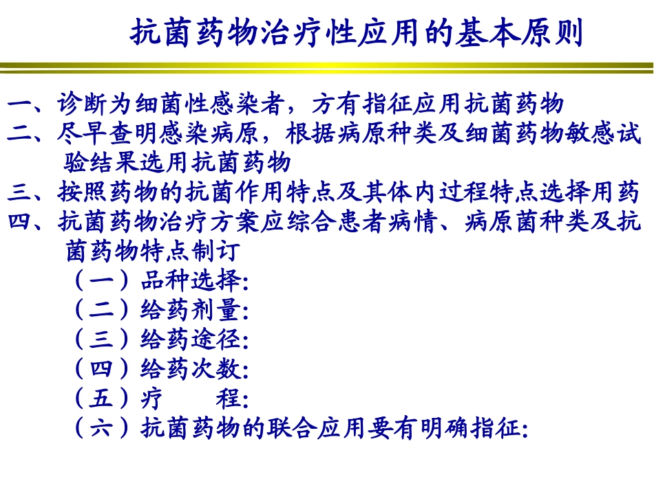 抗菌药物合理应用_第3页