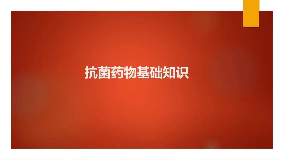 抗菌药物基础知识_第1页