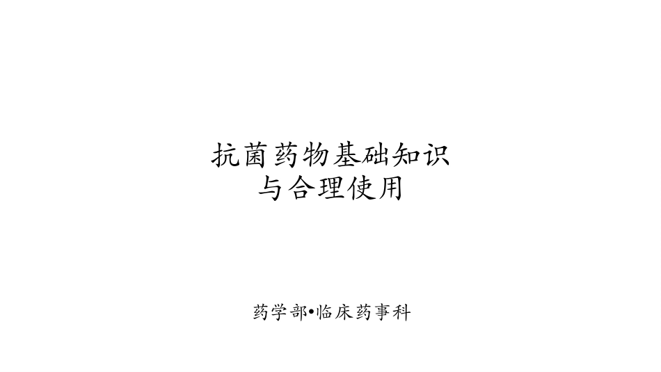 抗菌药物基础知识和合理应用精神科_第1页