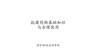 抗菌药物基础知识和合理应用精神科