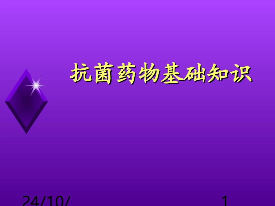 抗菌药物基础知识课件_第1页