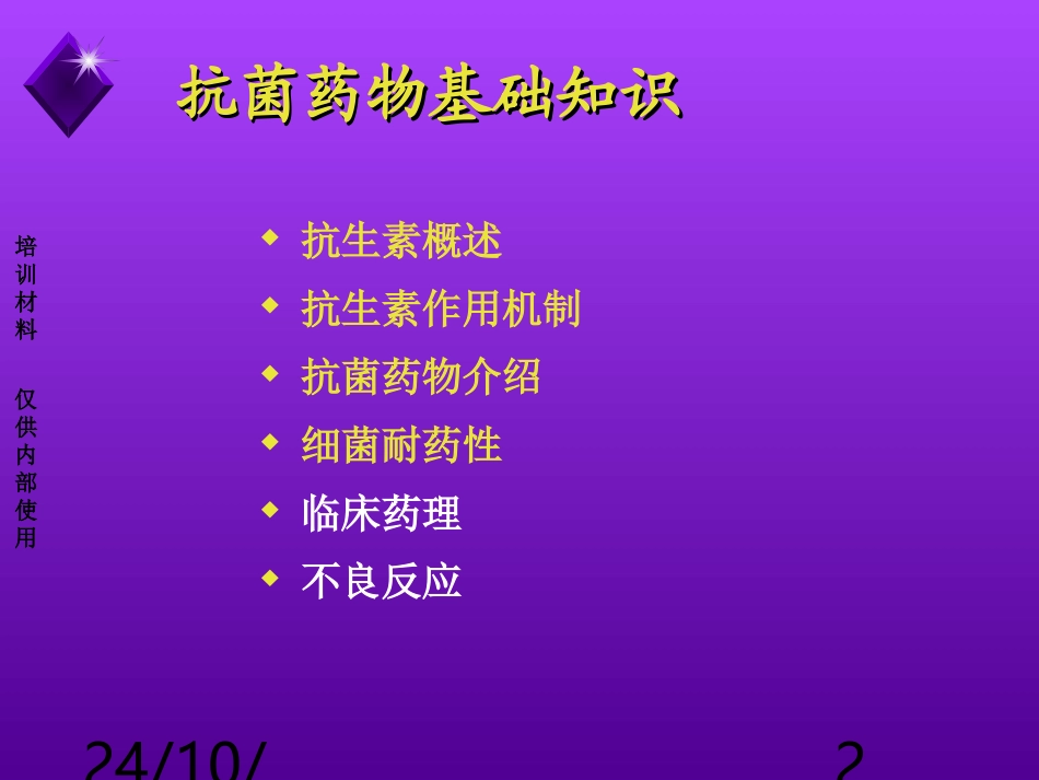 抗菌药物基础知识课件_第2页