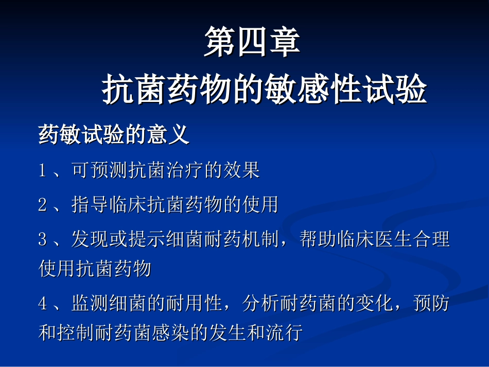 抗菌药物敏感试验_第1页