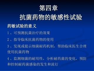 抗菌药物敏感试验