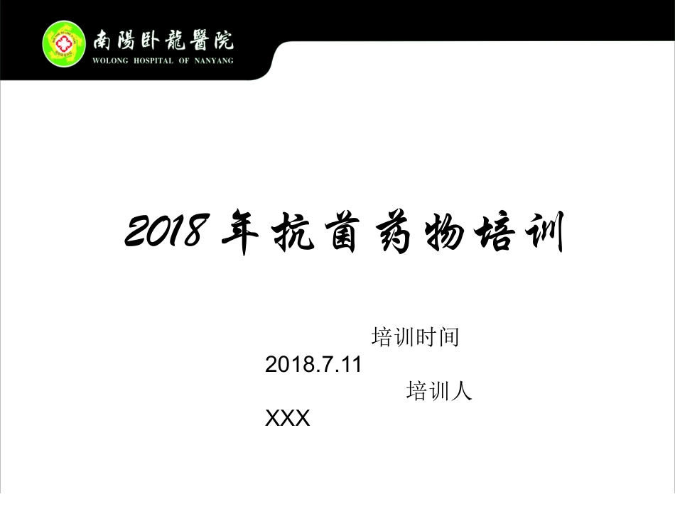 抗菌药物培训_第1页