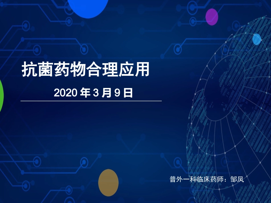 抗菌药物培训讲义_第1页