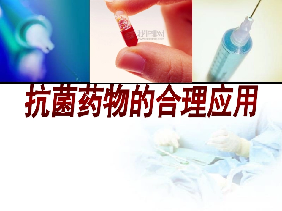 抗菌药物培训课程_第1页