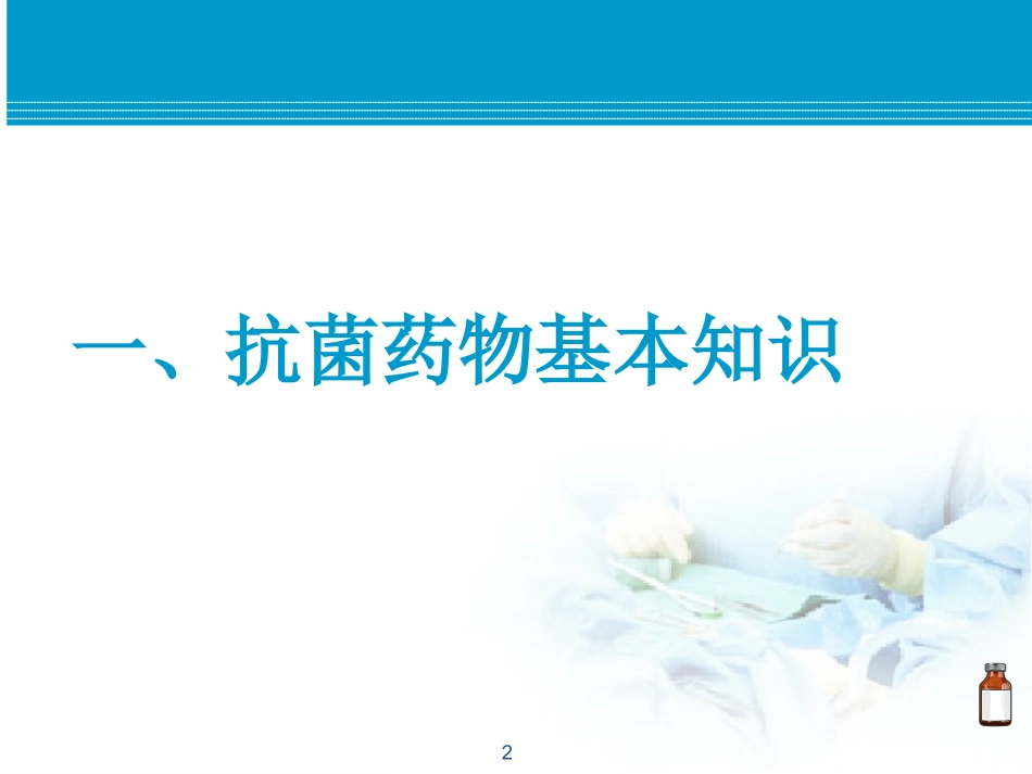 抗菌药物培训课程_第2页
