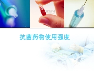 抗菌药物培训课件