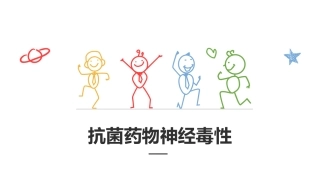抗菌药物神经毒性