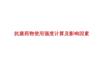 抗菌药物使用强度计算