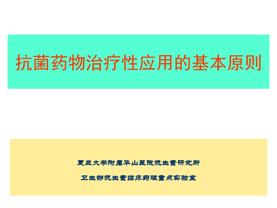 抗菌药物治疗性应用的基本原则_第1页